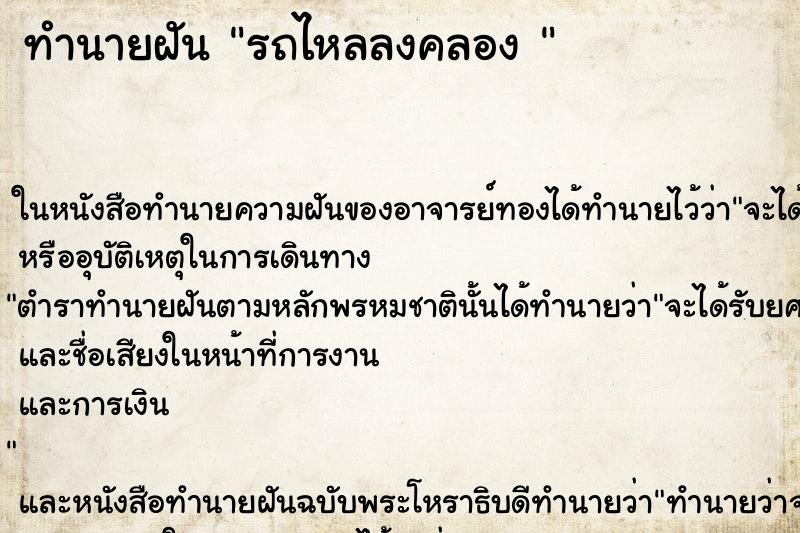 ทำนายฝัน รถไหลลงคลอง 